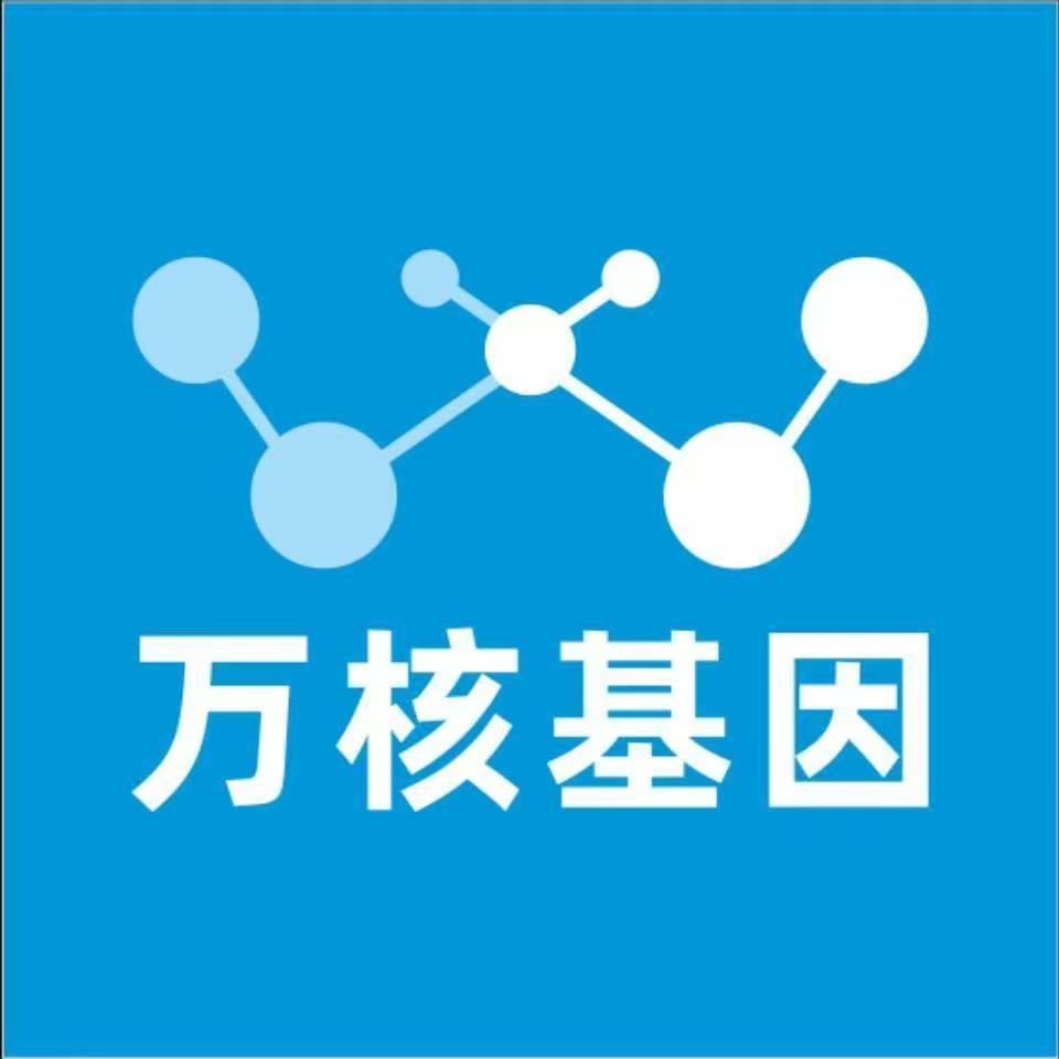 绥化兰西万核健康基因管理咨询中心